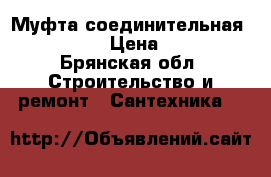 Муфта соединительная Poelsan › Цена ­ 100 - Брянская обл. Строительство и ремонт » Сантехника   